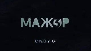 Мажор3  - Трейлер