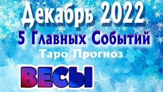 ВЕСЫ ❄️❄️❄️ ДЕКАБРЬ 2022 года 5 Главных СОБЫТИЙ месяца Таро Прогноз Angel Tarot