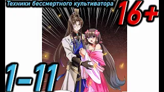 Озвучка манги " Техники бессмертного культиватора  " Главы 1 - 11