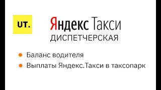 Баланс водителя в Диспетчерской Яндекс.Такси.  Выплаты Яндекс.Такси в таксопарк. Как они связаны?!