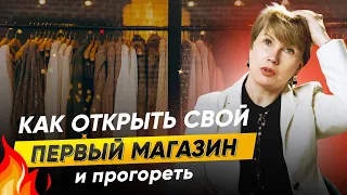 Как открыть свой первый магазин одежды и ПРОГОРЕТЬ