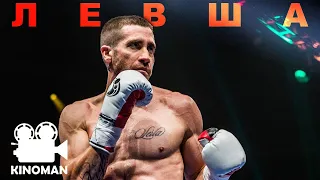 Левша   Southpaw 2015 / Пересказ фильма