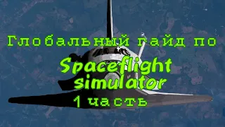 Гайд для новичков про Spaceflight simulator.  ( 1 часть)