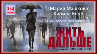 Она творила добро, но в ответ получала только разочарования.Картина о решительности! Жить дальше 1-4