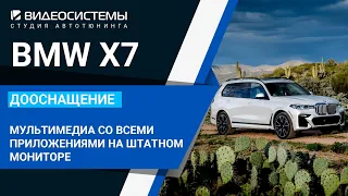 Мультимедиа со всеми приложениями на штатном мониторе BMW X7