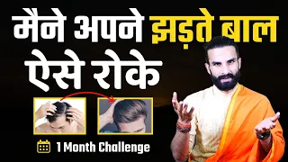 1 महीने में एक एक बाल जड़ से मजबूत होगा /Stop hair fall Completely in 1 Month