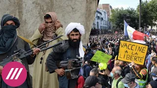 Талибы захватили Афганистан. Антон Фургал — о снятии его с выборов в Госдуму. Протесты во Франции