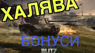 Где получать бонус коди для wot blitz  2 способа (2 в описании)