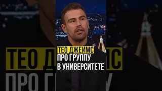 ⚡️Тео Джеймс / про группу в университете. #theojames