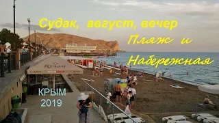 Крым СУДАК 2019 Набережная Пляж вечером 17 авг. Разгрузка банана, краски заката, звериные  обнимашки