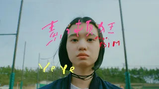 YeYe - 素っ頓狂 feat. BIM（Official Music Video）