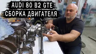 Ремонт двигателя AUDI 80 B2 GTE. Сборка мотора