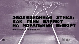 «Эволюционная этика: как гены влияют на моральный выбор?» Лекция Григория Часовских