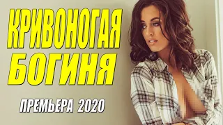 Смотрят не закрывая глаза!! - КРИВОНОГАЯ БОГИНЯ  - Русские мелодрамы 2020 новинки HD 1080P