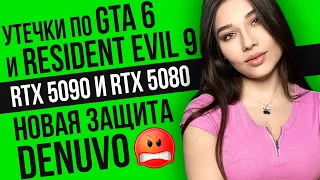 Дата выхода GTA 6 и Resident Evil 9 👍 Denuvo 🤬 RTX 5090 и RTX 5080 💪 Повесточка 🤡 Игровые новости 💋💗