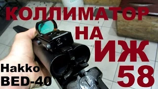 Пристрелка коллиматорного прицела Hakko BED-40 на ружье ИЖ-58