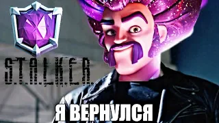 Возвращение великого и ужасного Сталкера / Clash Royale