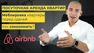 Посуточная аренда квартир. Меблировка квартиры перед сдачей. Бизнес с нуля.