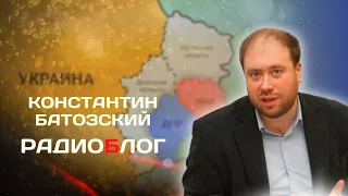 Константин Батозский: Путин подписал указы о признании ДНР и ЛНР 🔥 РадиоБлог 21 Февраля, 2022