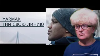 Реакция мамы Кэт на трек YARMAK - Гни свою линию / Мама в теме )