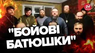 🤡Ви маєте побачити цей маразм! Розривне відеозвернення "бойових батюшок"