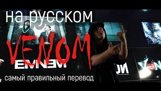 Eminem – Venom | Music from the motion picture | OST Venom (russian cover)