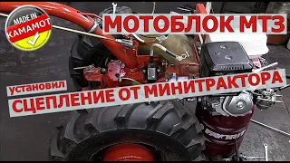 Легендарный мотоблок МТЗ со сцеплением  от минитрактора