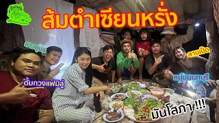 เซียนหรั่ง - วิถีชีวิตแบบมะลายยายอยาก l ตอน ส้มตำเซียนหรั่ง