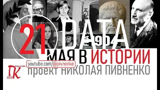 21 МАЯ В ИСТОРИИ - Николай Пивненко в проекте ДАТА – 2020