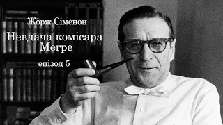 Жорж Сіменон  Невдача комісара Мегре  Епізод 5 Аудіокнига українською . #ЧитаєЮрійСушко