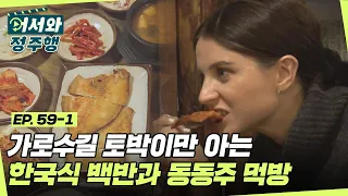 가로수길 토박이가 알려주는 맛집❗ 호주 친구들의 맛깔스러운 한국식 백반과 동동주 먹방☆ l #어서와정주행​ l #MBCevery1 l EP.59-1