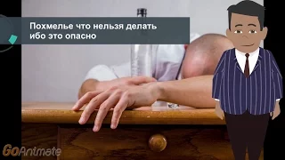 Похмелье что нельзя делать ибо это опасно