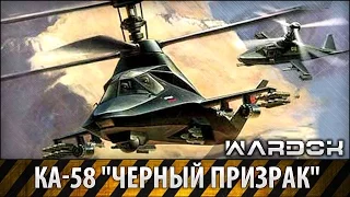 Ka- 58 "Black ghost" Ka- 50 Ka- 52 | WARDOK