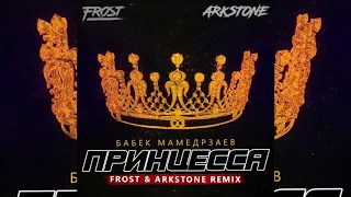 Бабек Мамедрзаев   Принцесса (Frost & Arkstone Remix)