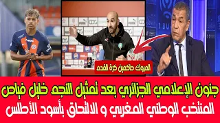 شاهد جنون الإعلامي الجزائري بعد تمثيل النجم خليل فياض المنتخب المغربي و الالتحاق بأسود الأطلس