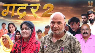 गदर 2 | राजस्थानी हरयाणवी कॉमेडी | Rajasthani Haryanvi Comedy | Murari Lal | Funny video | viral