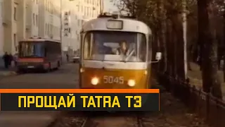 Прощай Tatra T3