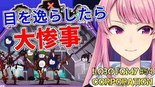 #54【Lobotomy Corporation】ずっと俺だけを見ろよ……！ヤンデレかよ地中の天国【ロボトミーコーポレーション】