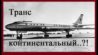 Ту-110 – жизнь, оборванная на старте или самолёт, которого не должно было быть!