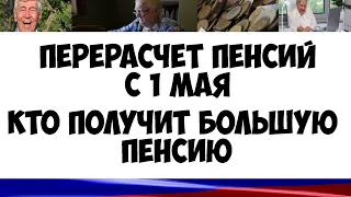 Когда будет сделан перерасчет минимальных пенсий в 2019 году. Кто получит большую пенсию 1 мая 2019