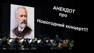 Анекдот про Первый Концерт | Денис Пошлый. Приколы 2020