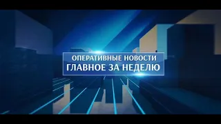 Оперативные новости. Главное за неделю. 15.01.2023