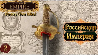 Empire total war  Российская Империя в огне легенда PUA #2
