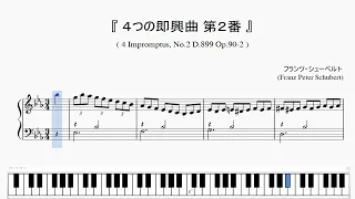 『シューベルト：４つの即興曲 第２番』（Schubert, 4 Impromptus, No.2 D899 Op 90-2）（ピアノ楽譜）