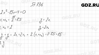 № 736 - Алгебра 8 класс Мерзляк
