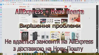 Не вдається замовити на AliExpress з доставкою на Нову Пошту