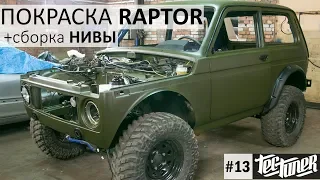 Покраска НИВЫ в Raptor (U-POL). ФИНАЛЬНАЯ СБОРКА АВТО