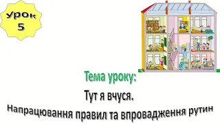 Урок 5.  Тут я вчуся. Напрацювання правил та впровадження рутин. Я досліджую світ 1 клас