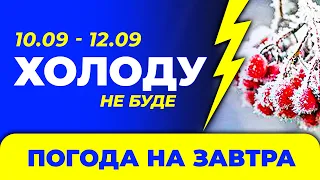 Погода - Україна на три дні: 10 - 12 вересня