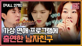 [FULL영상] 연애의 참견3 다시보기 | EP.27